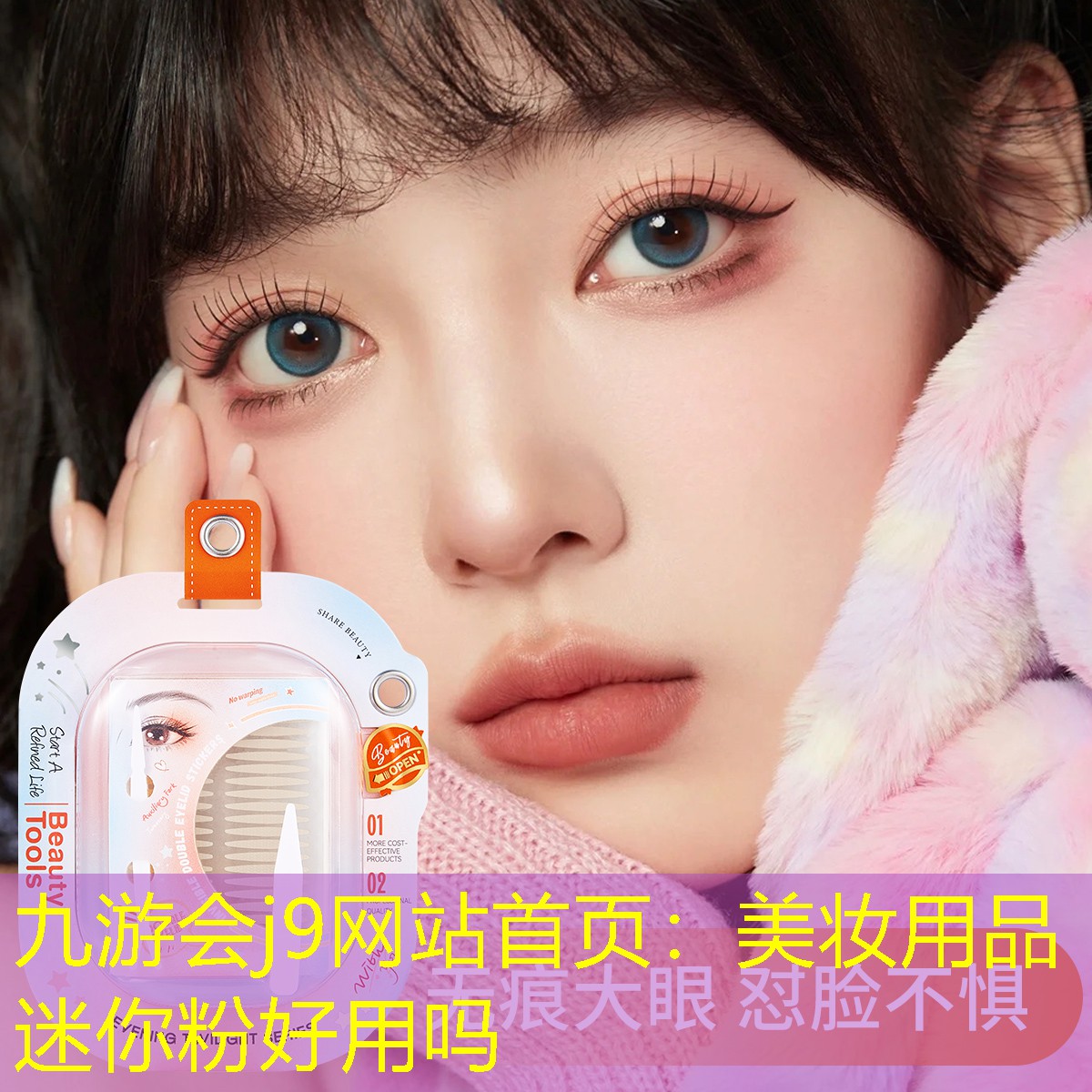 美妆用品迷你粉好用吗