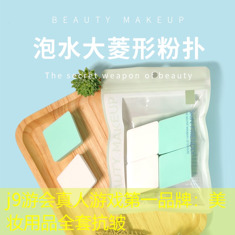 美妆用品全套抗皱