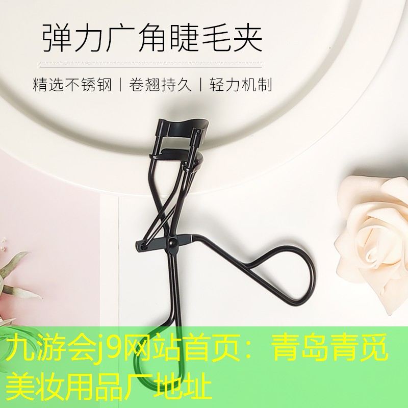 青岛青觅美妆用品厂地址