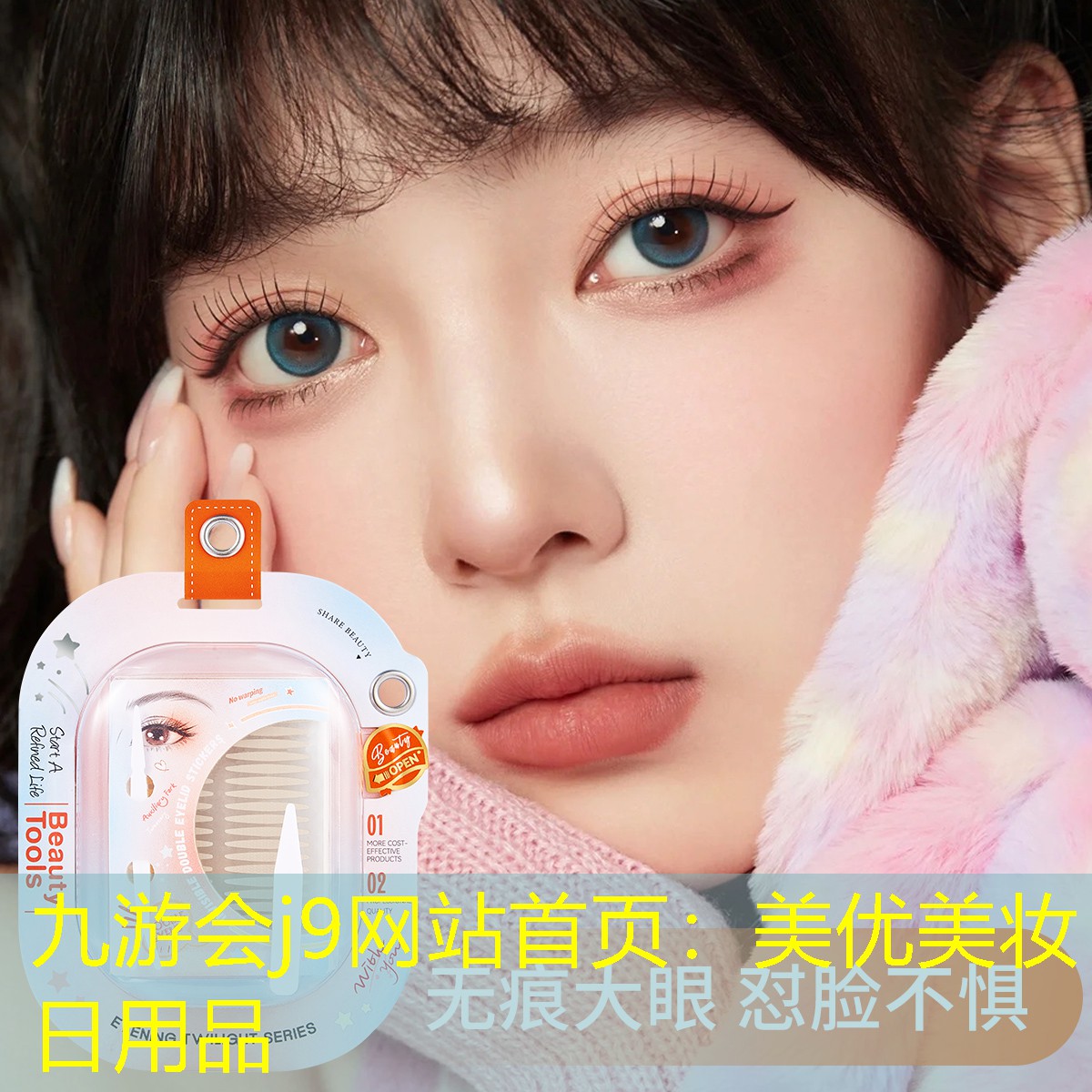 美优美妆日用品