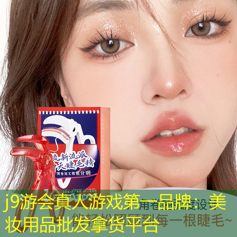 美妆用品批发拿货平台