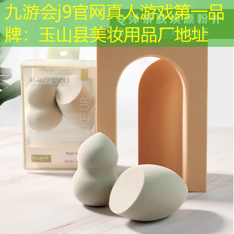 玉山县美妆用品厂地址