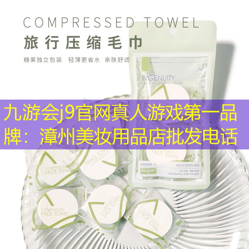 漳州美妆用品店批发电话