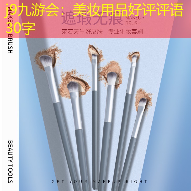 美妆用品好评评语30字