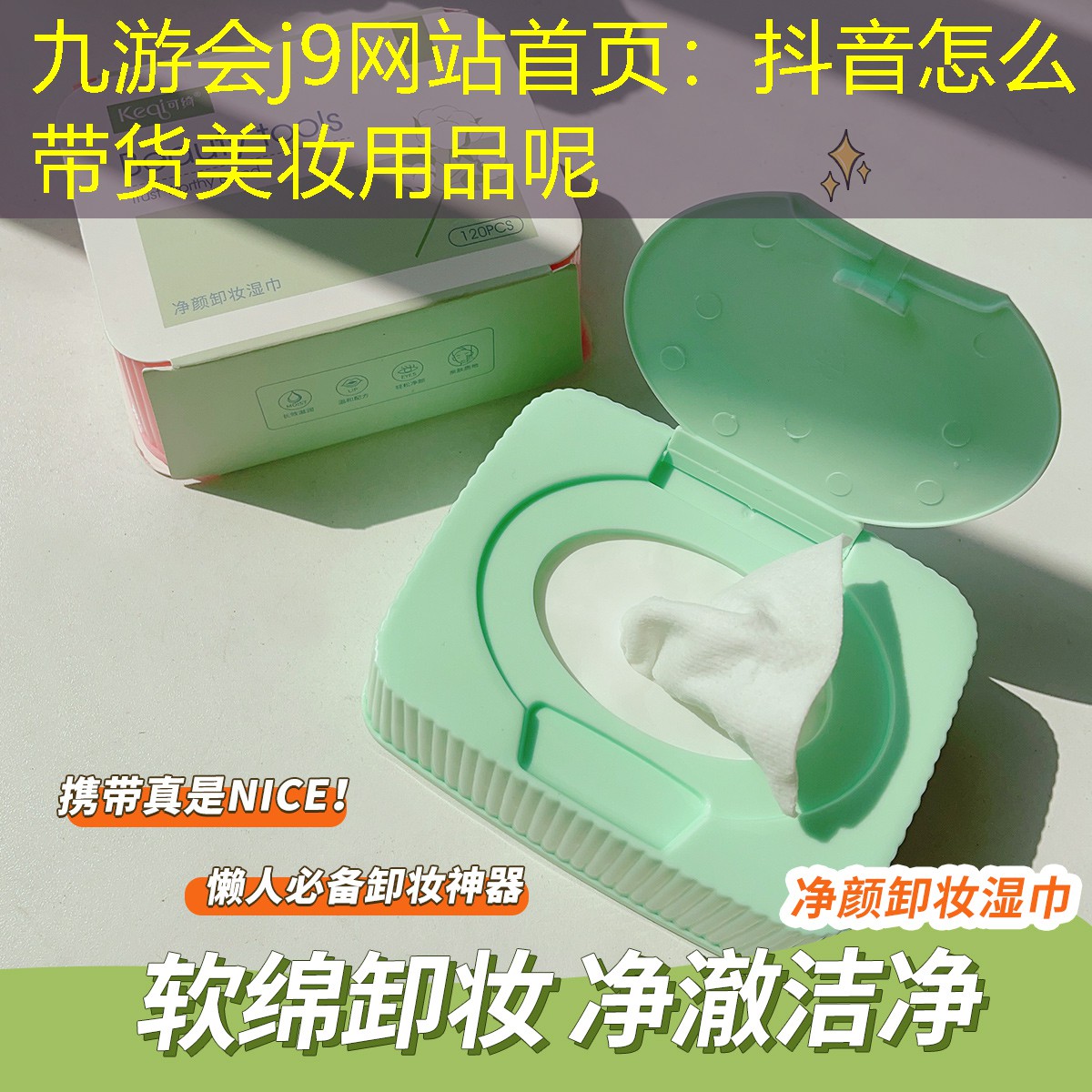 抖音怎么带货美妆用品呢