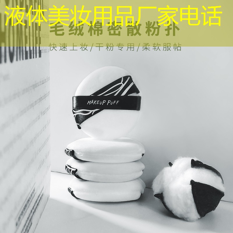 液体美妆用品厂家电话