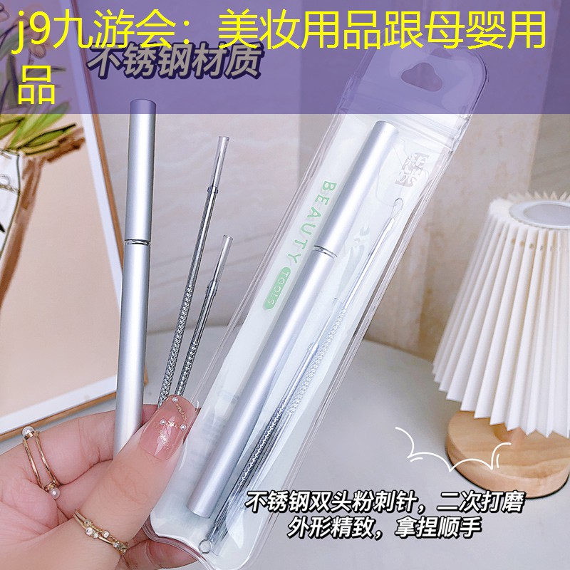 美妆用品跟母婴用品